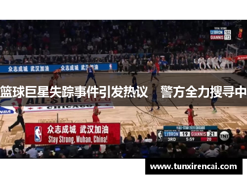 篮球巨星失踪事件引发热议　警方全力搜寻中